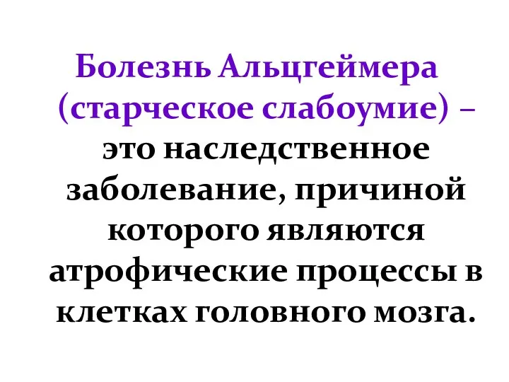 Болезнь Альцгеймера (старческое слабоумие) – это наследственное заболевание, причиной которого