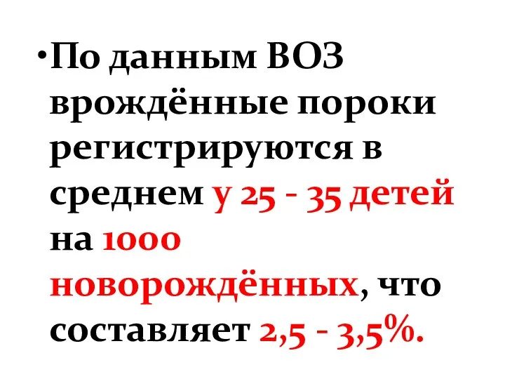 По данным ВОЗ врождённые пороки регистрируются в среднем у 25