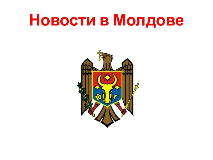Новости в Молдове