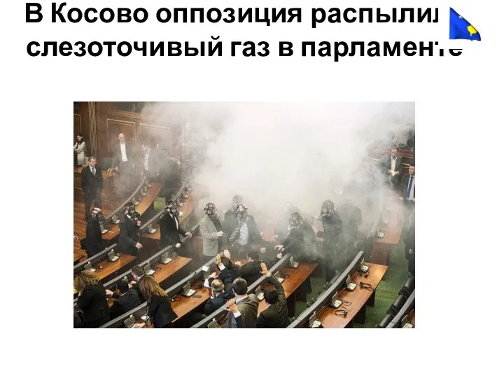 В Косово оппозиция распылила слезоточивый газ в парламенте
