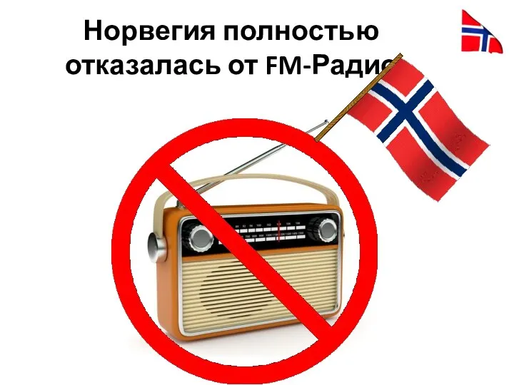 Норвегия полностью отказалась от FM-Радио