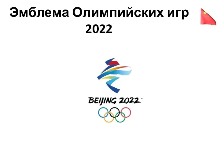 Эмблема Олимпийских игр 2022