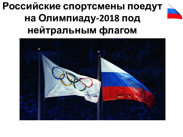 Российские спортсмены поедут на Олимпиаду-2018 под нейтральным флагом