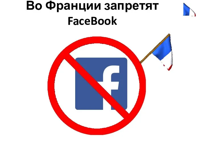 Во Франции запретят FaceBook