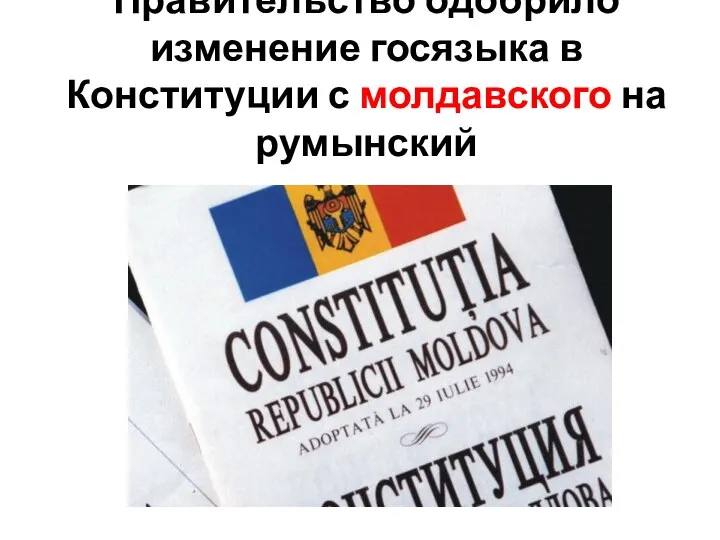 Правительство одобрило изменение госязыка в Конституции с молдавского на румынский