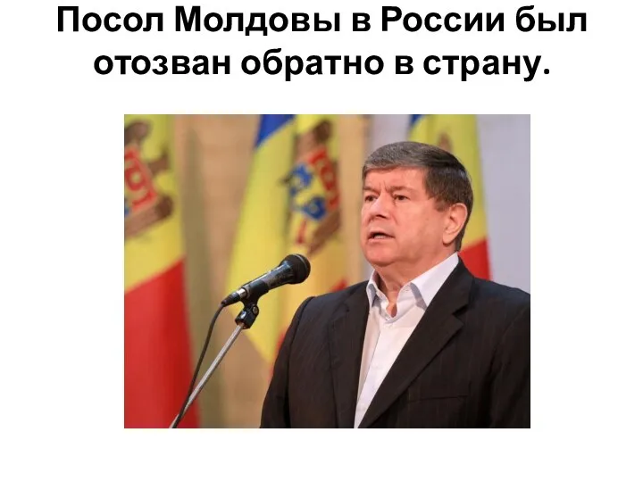 Посол Молдовы в России был отозван обратно в страну.