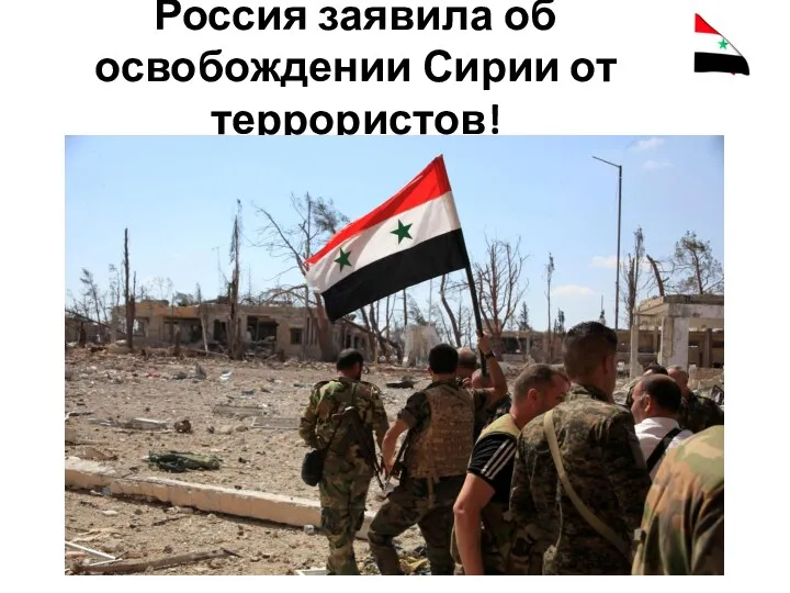 Россия заявила об освобождении Сирии от террористов!
