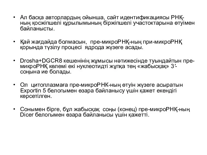 Ал басқа авторлардың ойынша, сайт идентификациясы РНҚ-ның қосжіпшелі құрылымының біржіпшелі