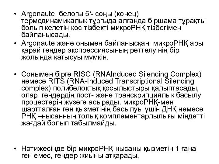 Argonaute белогы 5'- соңы (конец) термодинамикалық тұрғыда алғанда біршама тұрақты