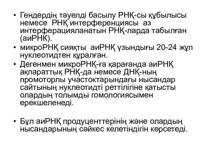 Гендердің тәуелді басылу РНҚ-сы құбылысы немесе РНҚ интерференциясы аз интерферацияланатын