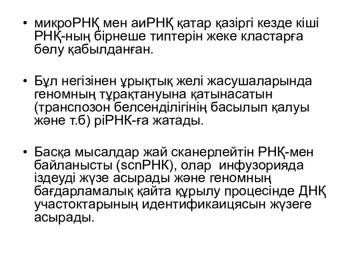 микроРНҚ мен аиРНҚ қатар қазіргі кезде кіші РНҚ-ның бірнеше типтерін