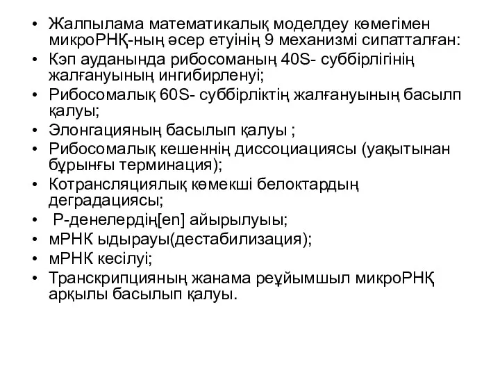 Жалпылама математикалық моделдеу көмегімен микроРНҚ-ның әсер етуінің 9 механизмі сипатталған: