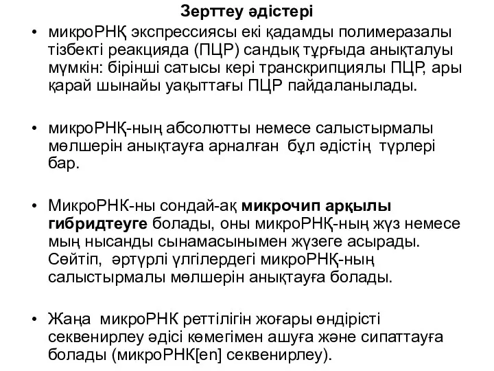 Зерттеу әдістері микроРНҚ экспрессиясы екі қадамды полимеразалы тізбекті реакцияда (ПЦР)