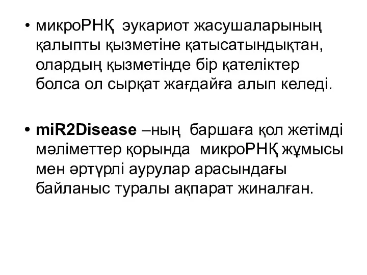 микроРНҚ эукариот жасушаларының қалыпты қызметіне қатысатындықтан, олардың қызметінде бір қателіктер