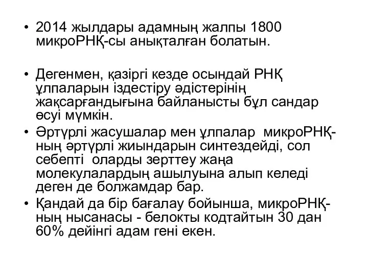 2014 жылдары адамның жалпы 1800 микроРНҚ-сы анықталған болатын. Дегенмен, қазіргі