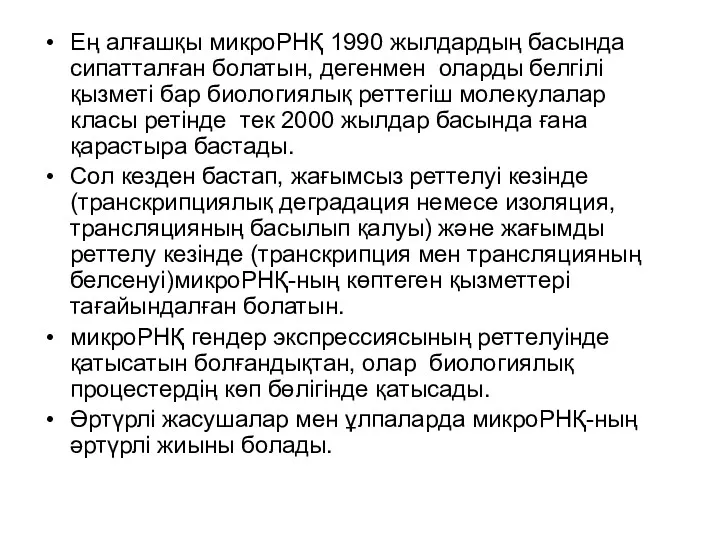 Ең алғашқы микроРНҚ 1990 жылдардың басында сипатталған болатын, дегенмен оларды