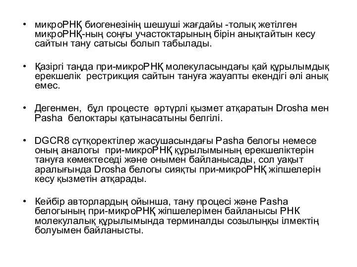 микроРНҚ биогенезінің шешуші жағдайы -толық жетілген микроРНҚ-ның соңғы участоктарының бірін