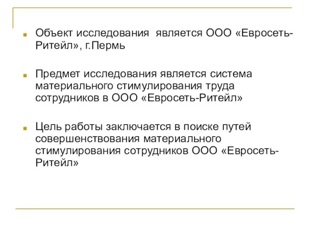 Объект исследования является ООО «Евросеть-Ритейл», г.Пермь Предмет исследования является система