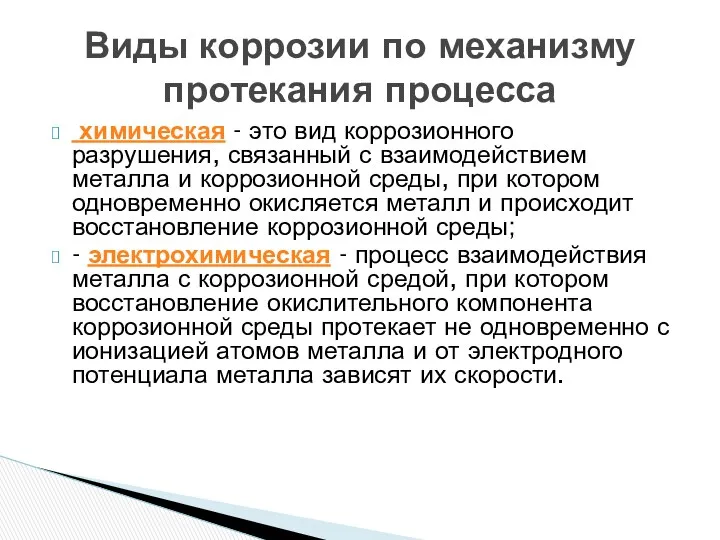 химическая - это вид коррозионного разрушения, связанный с взаимодействием металла