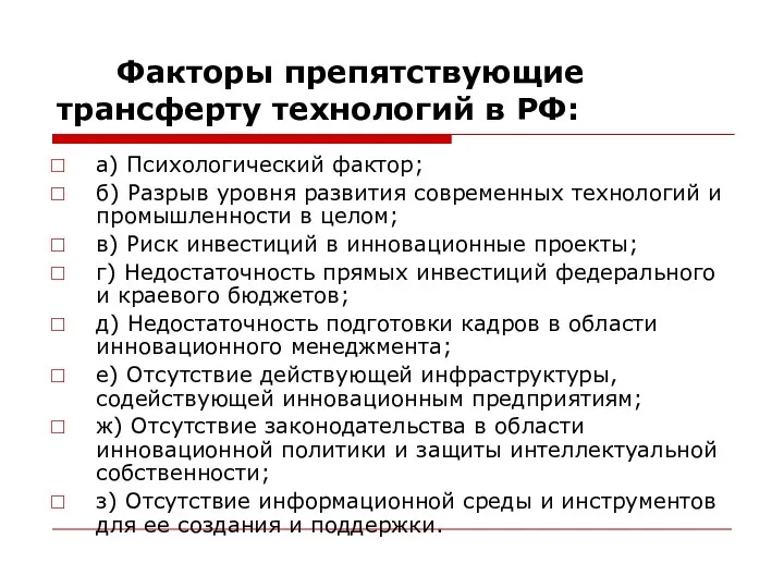 Факторы препятствующие трансферту технологий в РФ: а) Психологический фактор; б)