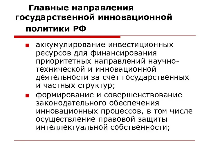 Главные направления государственной инновационной политики РФ аккумулирование инвестиционных ресурсов для