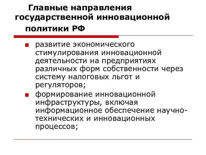 Главные направления государственной инновационной политики РФ развитие экономического стимулирования инновационной