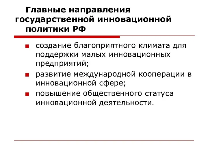 Главные направления государственной инновационной политики РФ создание благоприятного климата для