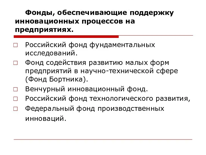 Фонды, обеспечивающие поддержку инновационных процессов на предприятиях. Российский фонд фундаментальных