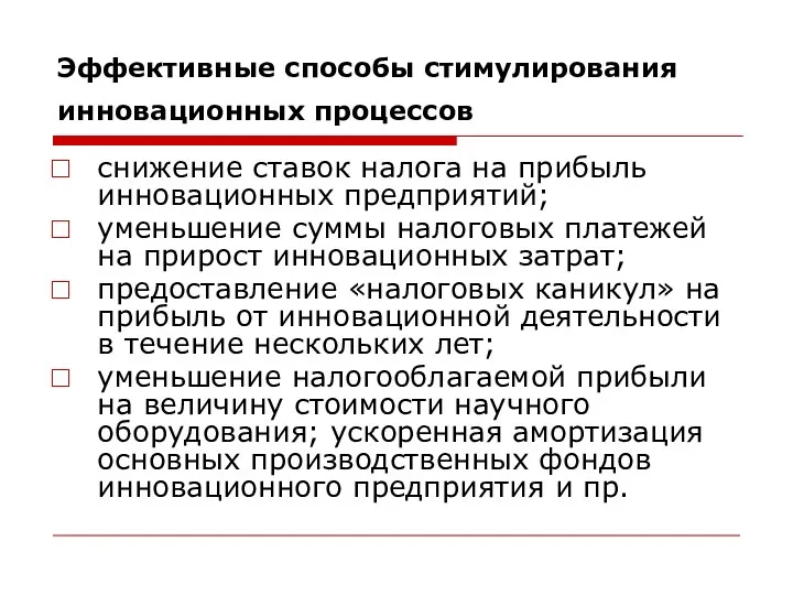 Эффективные способы стимулирования инновационных процессов снижение ставок налога на прибыль