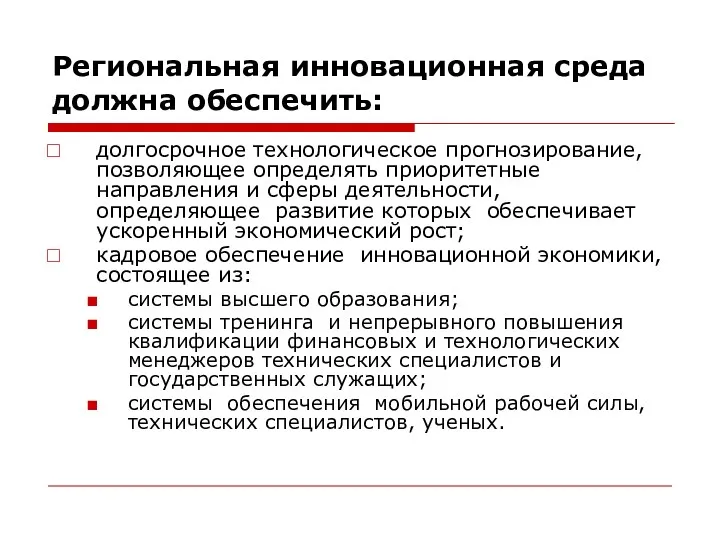 Региональная инновационная среда должна обеспечить: долгосрочное технологическое прогнозирование, позволяющее определять