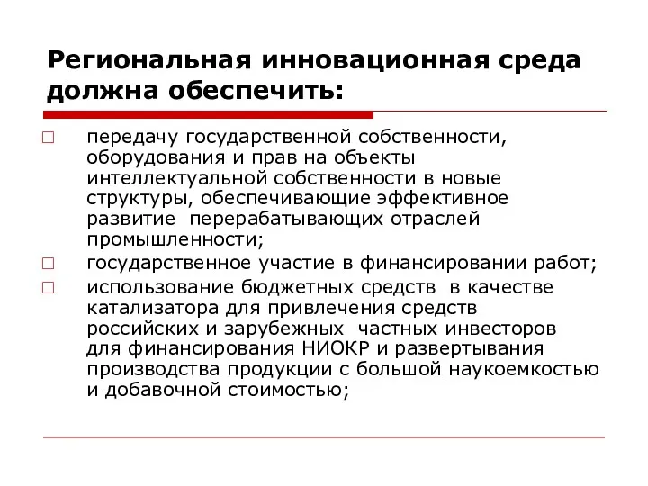 Региональная инновационная среда должна обеспечить: передачу государственной собственности, оборудования и