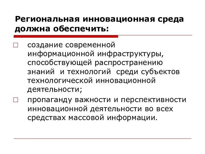 Региональная инновационная среда должна обеспечить: создание современной информационной инфраструктуры, способствующей