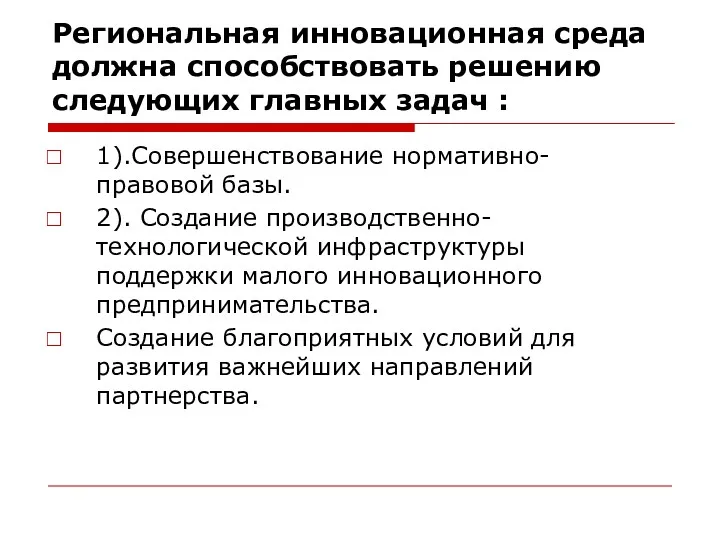 Региональная инновационная среда должна способствовать решению следующих главных задач :