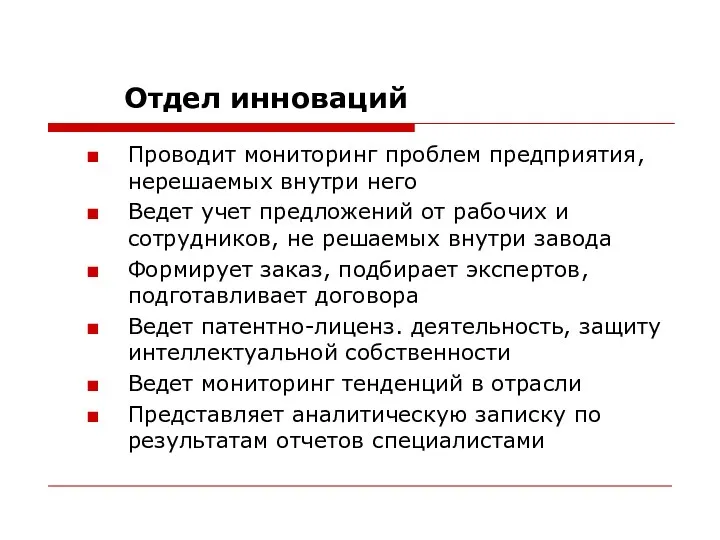 Отдел инноваций Проводит мониторинг проблем предприятия, нерешаемых внутри него Ведет