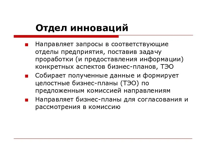 Отдел инноваций Направляет запросы в соответствующие отделы предприятия, поставив задачу