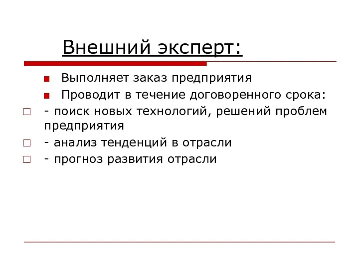 Внешний эксперт: Выполняет заказ предприятия Проводит в течение договоренного срока: