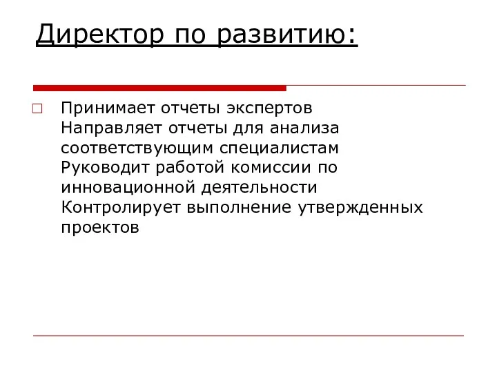 Директор по развитию: Принимает отчеты экспертов Направляет отчеты для анализа