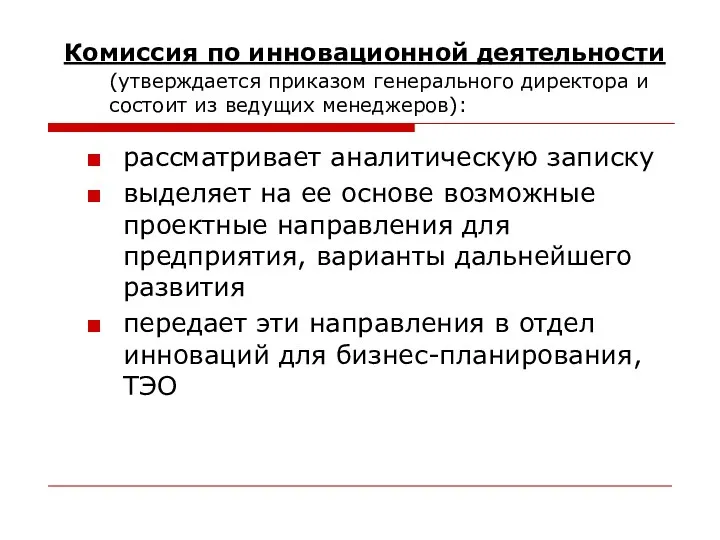 Комиссия по инновационной деятельности (утверждается приказом генерального директора и состоит