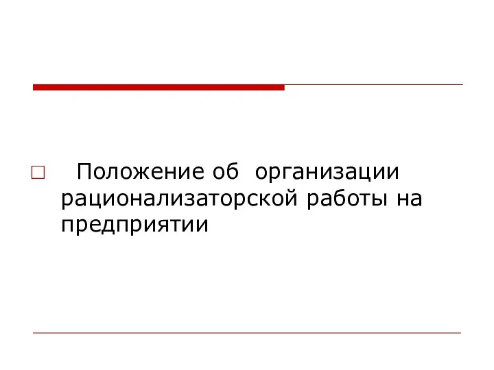 Положение об организации рационализаторской работы на предприятии