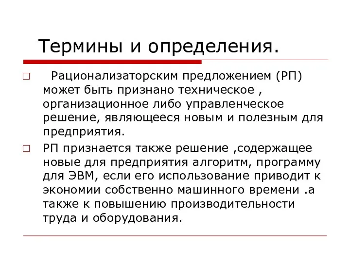 Термины и определения. Рационализаторским предложением (РП) может быть признано техническое