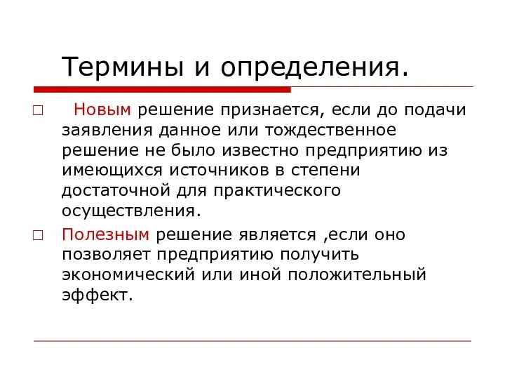 Термины и определения. Новым решение признается, если до подачи заявления