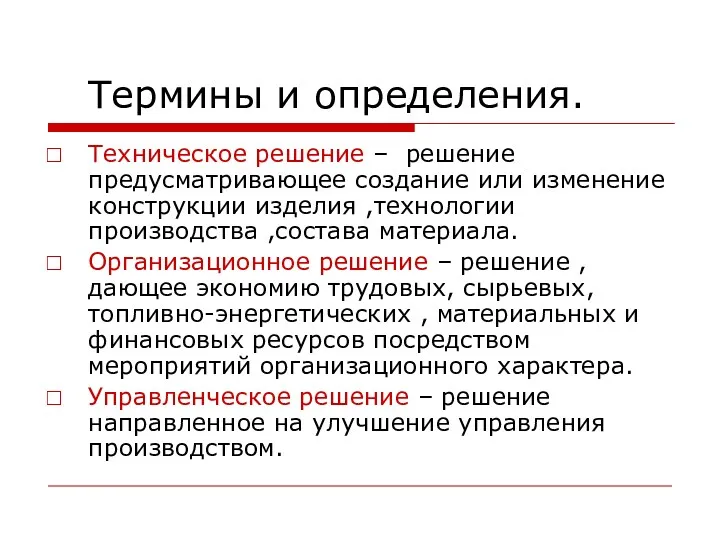 Термины и определения. Техническое решение – решение предусматривающее создание или