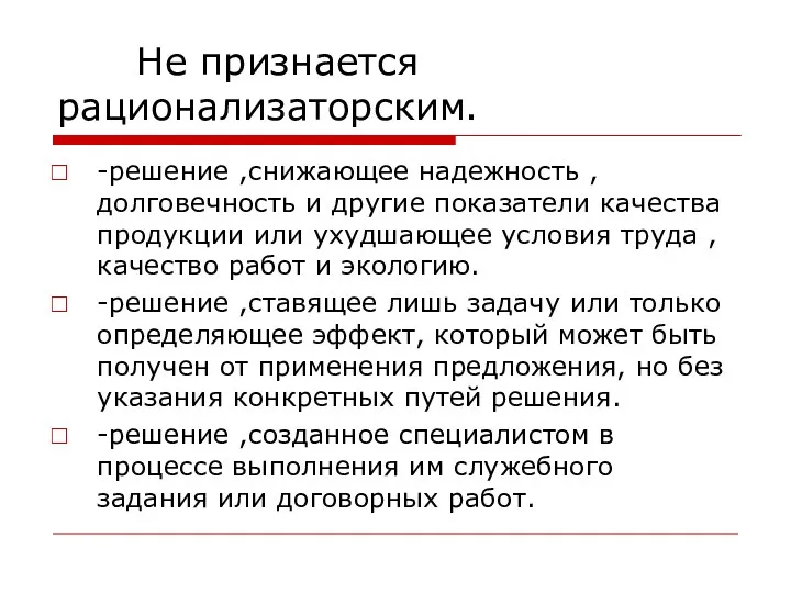 Не признается рационализаторским. -решение ,снижающее надежность , долговечность и другие