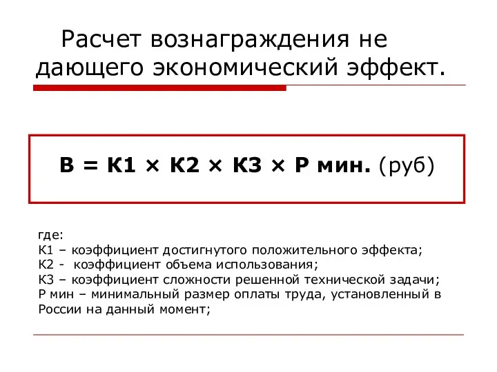 Расчет вознаграждения не дающего экономический эффект. В = К1 ×