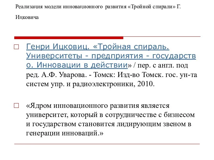 Реализация модели инновационного развития «Тройной спирали» Г. Ицковича Генри Ицковиц.