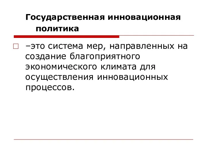 Государственная инновационная политика –это система мер, направленных на создание благоприятного экономического климата для осуществления инновационных процессов.