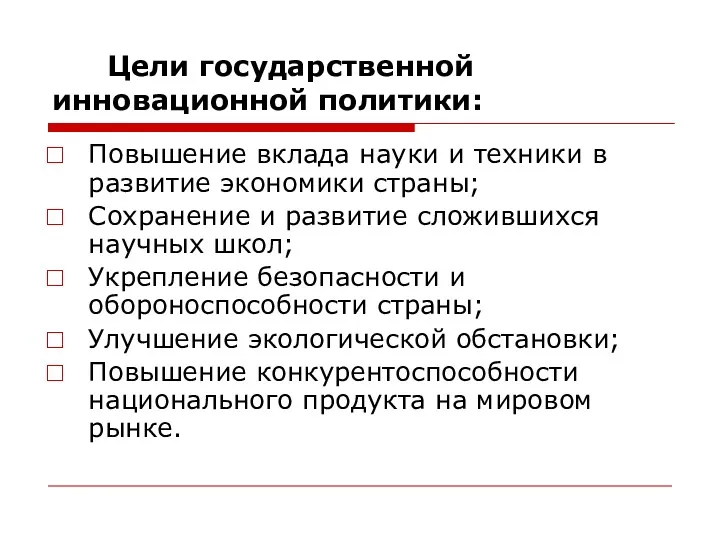 Цели государственной инновационной политики: Повышение вклада науки и техники в