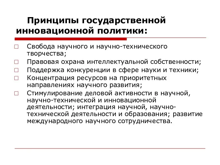 Принципы государственной инновационной политики: Свобода научного и научно-технического творчества; Правовая