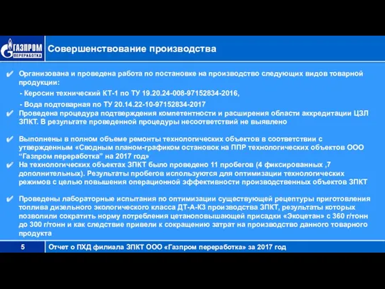 Совершенствование производства Организована и проведена работа по постановке на производство