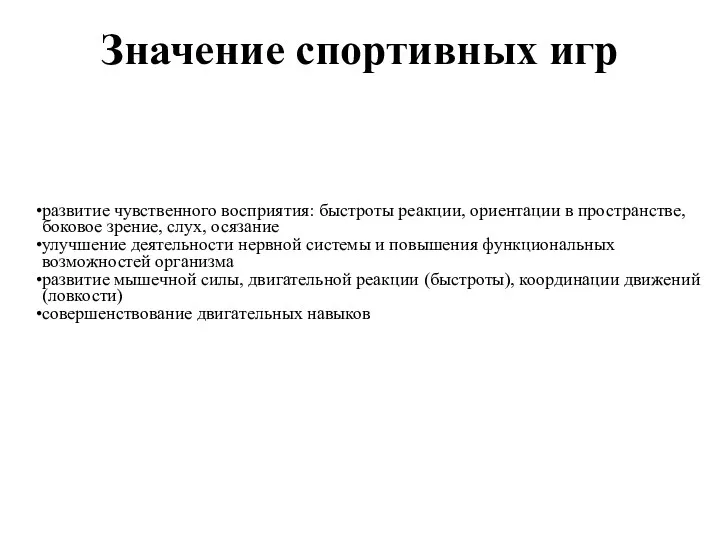 Значение спортивных игр развитие чувственного восприятия: быстроты реакции, ориентации в